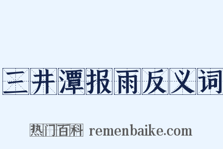 三井潭报雨反义词是什么意思的图片